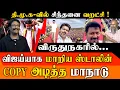Lagu TVK மாநாட்டை அப்படியே காப்பி அடித்த MK Stalin | Virudhunagar DMK Conference vs TVK | Felix Gerald
