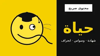        انحراف                              ألبوم حياة دندنها