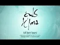 K'lma - Kif Lem'eani / كلمة - كيف لمعاني