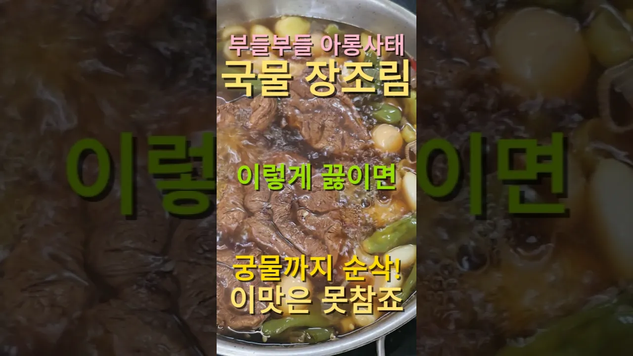 쫀득근막 아롱사태 국물 장조림! 이 맛은 못참죠~! 레시피 숏폼 썸네일