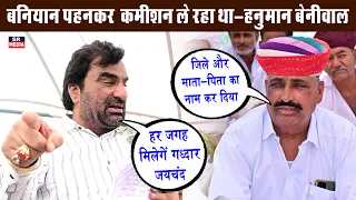 पहले कमीशन 10-15% था उसको बढ़ा कर 40 तक लेके गए- हनुमान बेनीवाल || Hanuman Beniwal