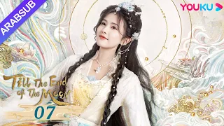 النور بعد الليل القاتم Till The End Of The Moon الحلقة 07 لوه يون شي باي لو تشين دو لنغ YOUKU 