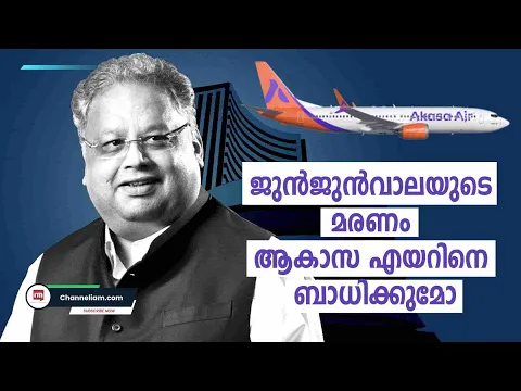 Akasa എയറിനെ ബാധിക്കുമോ ജുൻജുൻവാലയുടെ വിയോഗം ? | Akasa Airlines| Rakesh Jhunjhunwala|
