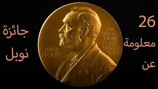 26 معلومة عن جائزة نوبل الرابعة مدهشة 