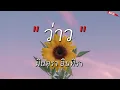 ว่าว – มีนตรา อินทิรา l เนื้อเพลง