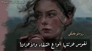 نفوس حرثتها أنواع الشقاء دوستويفسكي 