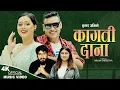 Download Lagu कागती दाना | New Nepali song 2080,2023 | Kumar Avi \u0026 Rachana Rimal Ft. Kumar Sunel \u0026 Niharika Thapa