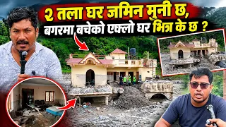 २ तला घर जमिन मुनी छ | बगरमा बचेको एक्लो घर भित्र के छ हेर्नुहोस् | Bhotekoshi Flood News Update