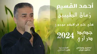أحمد القسيم هلي على فراقكم موجوع زمان الطيبين جديد وحصري من صقور حوران 