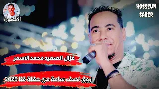 غزال الصعيد محمد الاسمر اروق نصف ساعة من حفلة قنا 2025 روق مع الغزال 