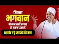 Download Lagu जिसका भगवान में मन नहीं लगता तो जरूर ध्यान दें । आपके बड़े फायदे की बात | By Asang Dev Ji