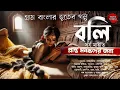 Download Lagu Say!! (Ghost story of the bone-chilling village of Bengal) | l Gram banglar Vuter golpo for received minds
