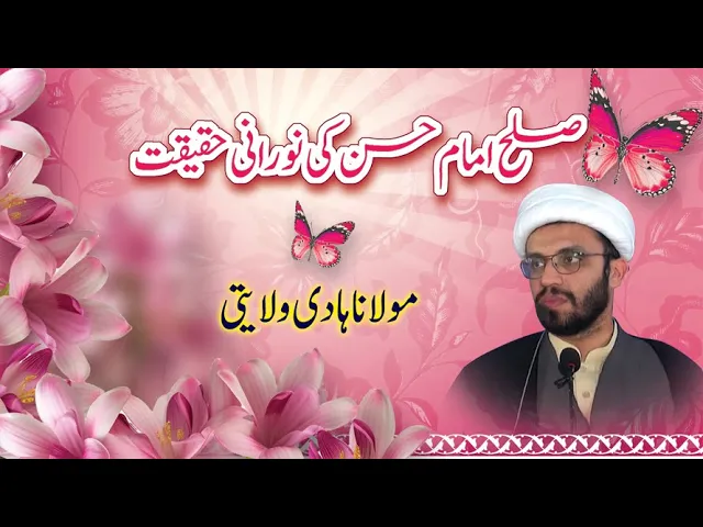 ⁣Sulah Imam Hassan Ki Noorani Haqeeqat | H.I Hadi Wilayati
