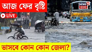 Weather News LIVE | ৩০-৪০ কিমি বেগে ঝোড়ো হাওয়া | ভারী বৃষ্টিতে ভাসবে কোন কোন জেলা? Bangla News