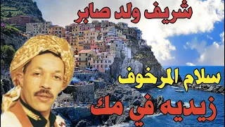 شريف ولد صابر سلام المرخوف زيديه في مك ياللي نعشـــــــــــــــــــــق فيك Chrif Wald Saber 