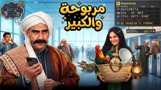 الكبير أوي | انتي لففتيني مصر كلها يا بت بس برج انا مش طالع انا بخاف من المرتفعات 🤣😂