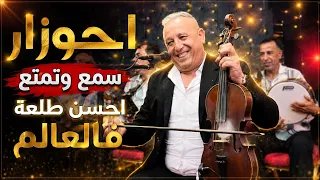 سمع وتمتع    أحسن طلعة فالعالم مع عبد العزيز أحوزار     أجمل حيدوس أطلسي ممكن تسمعو     دندنها