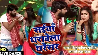 Download सईया धरावेला थरेसर - #Samar Singh , #Dimpal Singh का Live Dance - Bhojpuri Award Show 2020 MP3