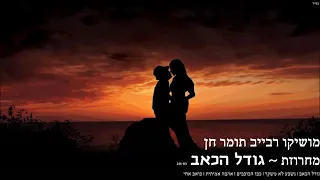 اغاني عبري 2020 