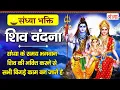 Download Lagu संध्या भक्ति - सावन सोमवार स्पेशल - शिव वंदना -  शिव जी के भजन - Nonstop Shiv Ji Ke Bhajan