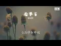 童安格 - 忘不了『爲何一轉眼 時光飛逝如電』【動態歌詞Lyrics】