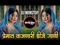 Download Lagu इंस्टा ट्रेंडिंग | नॉनस्टॉप कडक वाजणारी डीजे गाणी | Marathi Hindi DJ Songs | Active Pad Dj ( Part16)
