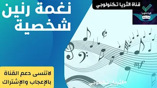 نغمة رنين          نغمة شخصية رنات موبايل حديثة                        دندنها