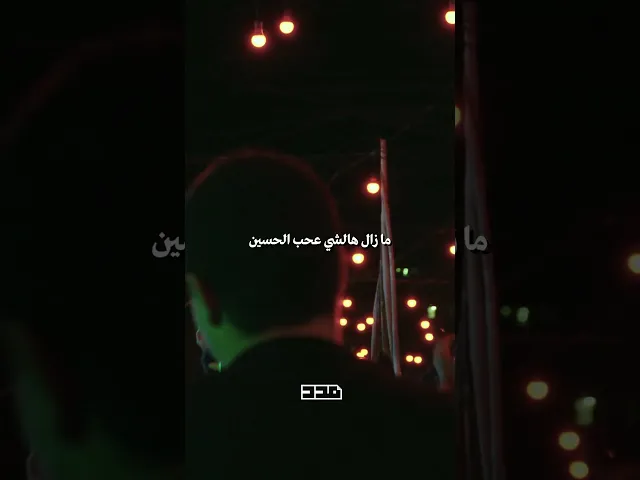 ⁣كنت حقول هالسنة أفضل سنة بعاشورا بس..#عاشوراء #مضائف #محرم #الضاحية