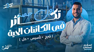 أول حصة تكاثر أساسيات التكاثر لازم تشوفها أحياء ثانوية عامة 2026  أول حصة تكاثر أساسيات التكاثر لازم تشوفها أحياء ثانوية عامة 2026
