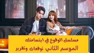 المسلسل الصيني الوقوع في ابتسامتك الموسم الثاني Falling Into Your Smile Season 2 