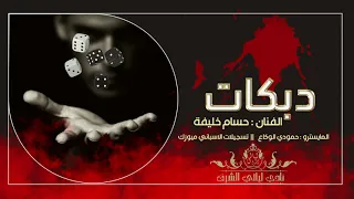 اوف ظالم اخ ظالم والله ظالم  دبكات      دندنها