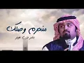 منحرم وصلك (بندر عوير )بدون موسيقى 