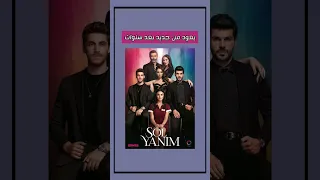 مسلسل جانبي الايسر يعود من جديد بعد ثلاث سنوات Series Turkishseries Shorts 