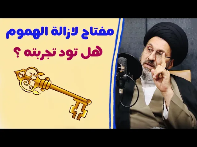⁣مفتاح لازالة الهموم، هل تود تجربته ؟ | السيد رشيد الحسيني