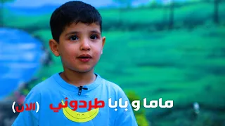 اب يترك أطفاله الصغار في شارع ويغادر المكان بعد اتصالنا بالأب قام برميهم امام الدار 