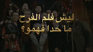 لحظة وحدة بس  كفيلة تغي ر فهمك لفيلم الفرح كل ه  دندنها