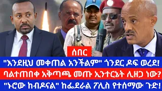 የፋኖ ሃይል በጎንደር በኩል ሌላ ጥቃት ከፈተ የጸጥታ አካላት በደሞዝ ጭማሪው ላይ ቁጣ አሰሙ መቀሌ የዳግም ጦርነት ስጋት አየለ 