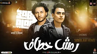رمش خطاف و السحر اصناف ترند 2025 غناء عمر الكروان ـ محمد عبد السلام ترند التيك توك ترند شعبي  رمش خطاف و السحر اصناف ترند 2025 غناء عمر الكروان ـ محمد عبد السلام ترند التيك توك ترند شعبي