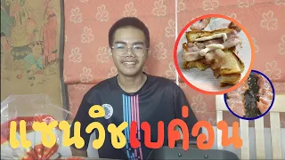 ครัวระเบิด EP.6 !!! แซนวิชเบค่อน (เกือบไหม้)