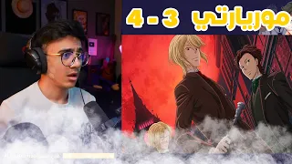 ردة فعل الوجيه على انمي موريارتي الموسم الأول 1 الحلقة 3 4 