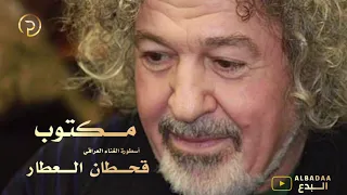 قحطان العطار مكتوب 2021 