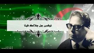 نوفمبر جل جلالك فينا مفدي زكريا  نوفمبر جل جلالك فينا مفدي زكريا