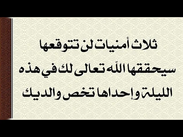 ⁣ثلاث أمنيات لم تتوقعها سيحققها الله تعالى لك هذه الليلة إحداها تخص والديك
