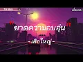 ขาดความอบอุ่น-เสือให่ญ(เนื้อเพลง🎶)