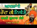 Lagu ਬਖਸ਼ੋ ਗੁਨਾਹ ਮੇਰੇ { ਧਾਰਨਾ ਅਤੇ ਸਾਖੀ ਦਿਆਲ ਦਾਸ ਜੀ ਦੀ } ਗੁਰੂ ਸਾਹਬ ਦਾ ਉਪਦੇਸ਼ | baba gulab singh ji dharna