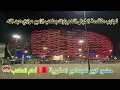 Download Lagu مباشرة من أمام ملعب الأمير مولاي عبد الله تجارب متقدمة ومقاطع حصرية من المملكة المغربية🇲🇦 30/08/2025