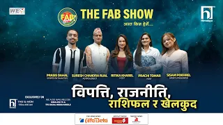 विपत्ति, राजनीति, राशिफल र खेलकुद | The Fab Show | Himalaya TV