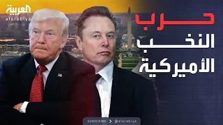 حرب أهلية بين النخب ترمب وماسك على حافة الانفجار  حرب أهلية بين النخب ترمب وماسك على حافة الانفجار