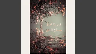 ضربتا اقول صباح الخير دندنها