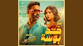 خد بوسة  من فيلم عصابة الماكس  دندنها